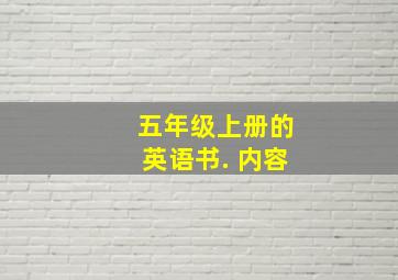 五年级上册的英语书. 内容